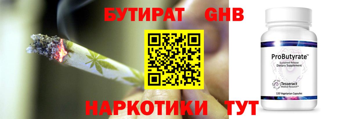 Курганинск  Бутират  Вход с VPN  Бутират бутандиол 
